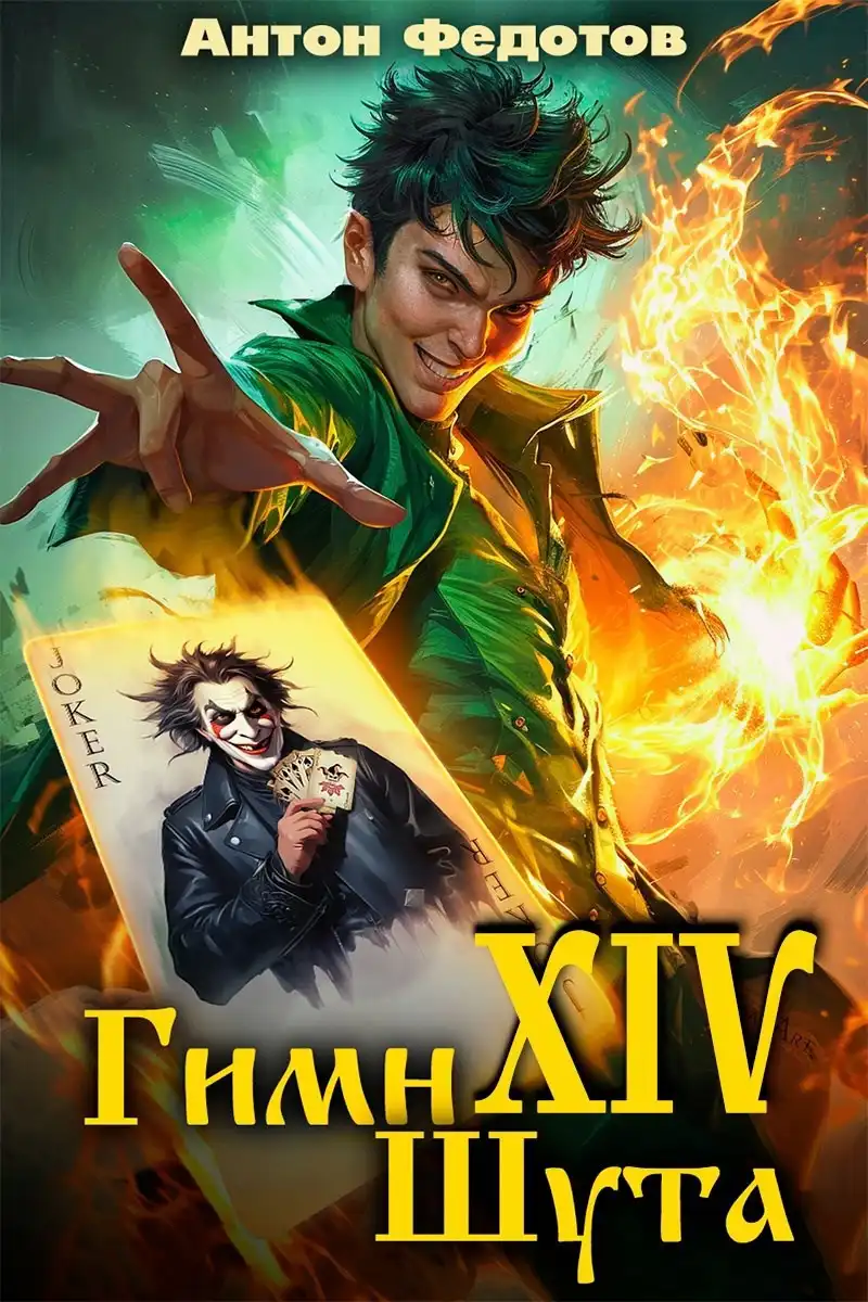 Гимн шута - ХIV