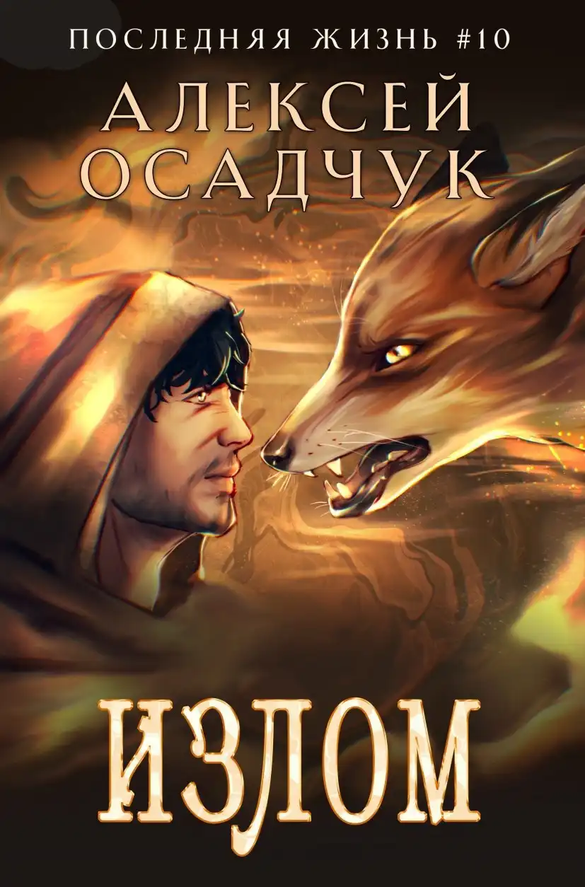 Излом. Роман Алексея Осадчука