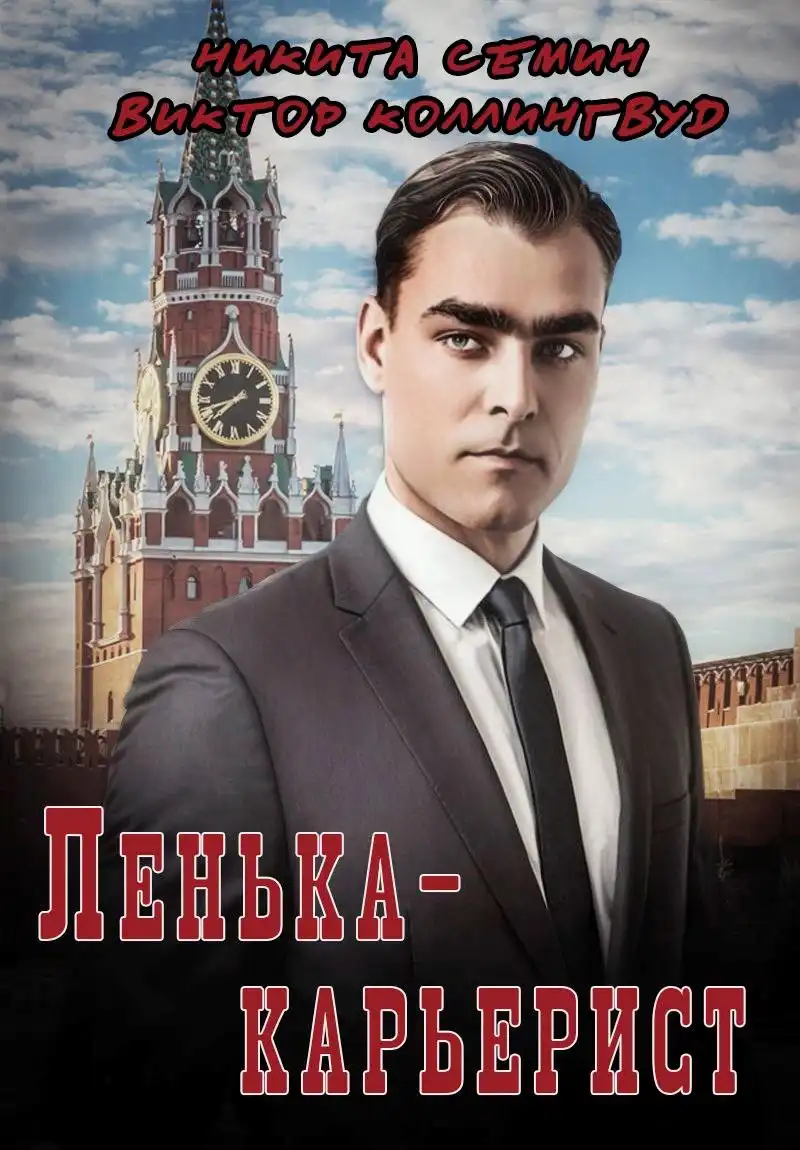 Лёнька-карьерист