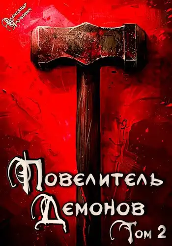 Повелитель Демонов 2: Дитя Н'аэлора