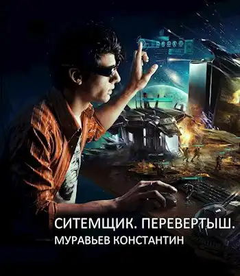 Системщик 2. Перевертыш. Системщик 3. Владетель