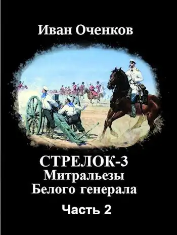 Стрелок-3. Митральезы Белого генерала. Часть вторая