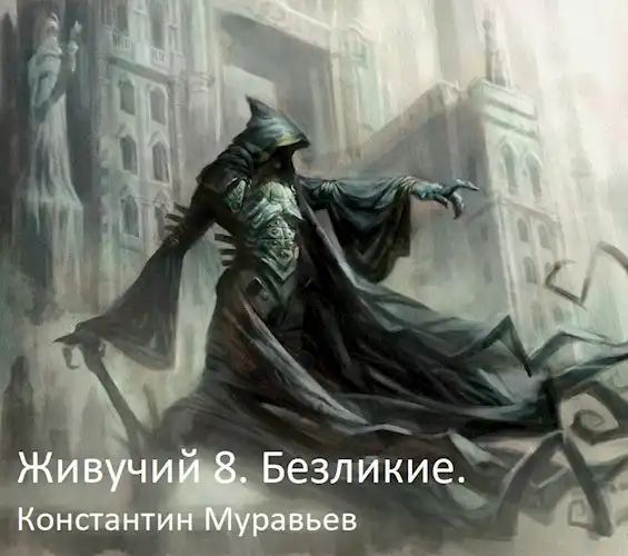 Живучий 8. Безликие