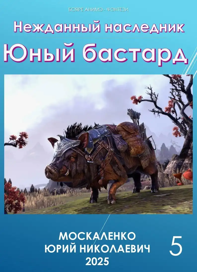 Нежданный наследник. Юный бастард. Книга пятая